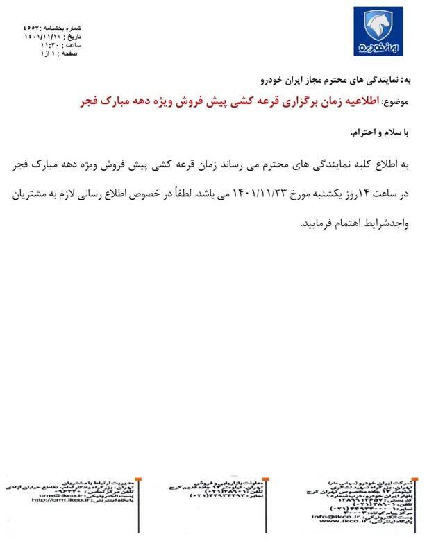 تاریخ قرعه کشی پیش فروش ایران خودرو ویژه دهه فجر تغییر کرد