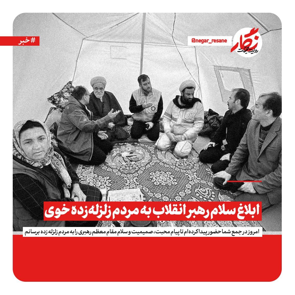 ابلاغ سلام رهبر انقلاب به مردم زلزلهزده خوی ابلاغ سلام رهبر انقلاب به مردم زلزلهزده خوی