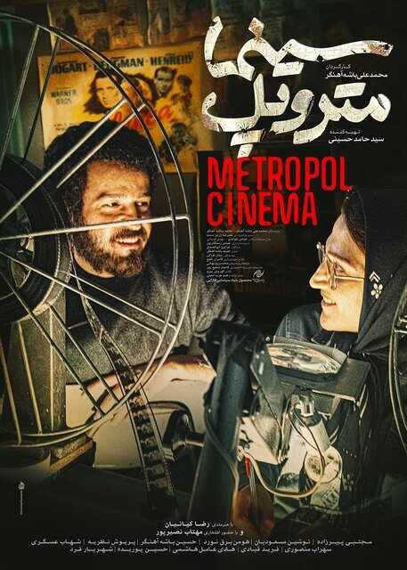 رونمایی از پوستر فیلم سینمایی «سینما متروپل» با هنرمندی رضا کیانیان رونمایی از پوستر فیلم سینمایی «سینما متروپل» با هنرمندی رضا کیانیان