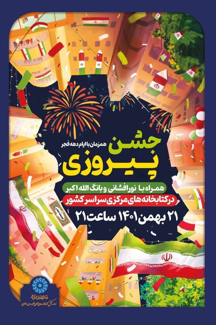 برگزاری جشن پیروزی در کتابخانه مرکزی امام خمینی (ره) مشهد برگزاری جشن پیروزی در کتابخانه مرکزی امام خمینی (ره) مشهد