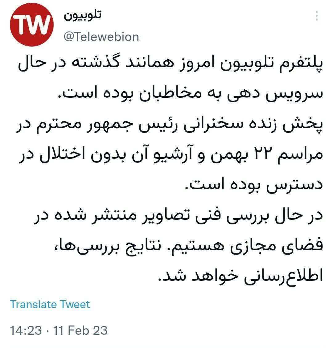 ماجرای هک شدن شبکه خبر در تلوبیون هنگام سخنرانی رئیس جمهور چه بود؟(۲۲ بهمن ۱۴۰۱) ماجرای هک شدن شبکه خبر در تلوبیون هنگام سخنرانی رئیس جمهور چه بود؟(۲۲ بهمن ۱۴۰۱)