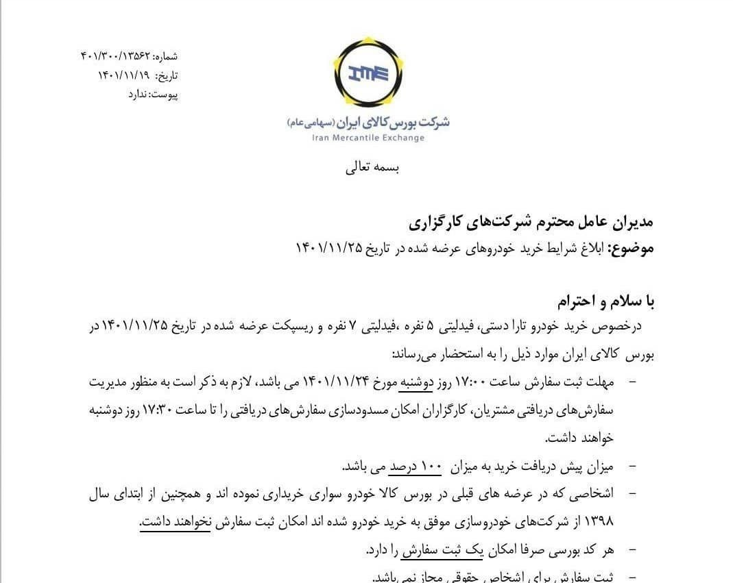 شرایط خرید تارا، فیدلیتی و ریسپکت از بورس کالا اعلام شد شرایط خرید تارا، فیدلیتی و ریسپکت از بورس کالا اعلام شد