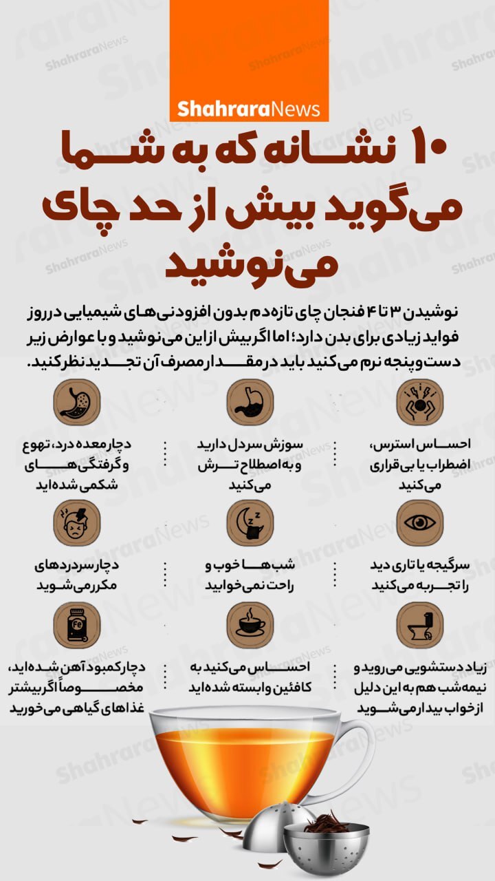 اینفوگرافی| عوارض مصرف نوشیدن چای بیش از حد
