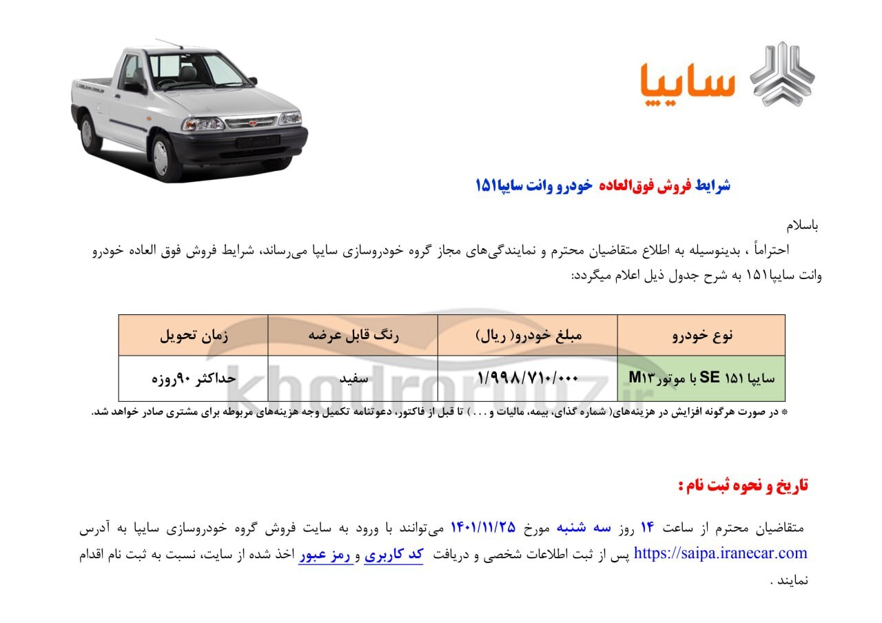 فروش فوق العاده وانت پراید ۱۵۱ از سهشنبه ۲۵ بهمن ۱۴۰۱ + جدول فروش و لینک ثبت نام فروش فوق العاده وانت پراید ۱۵۱ از سهشنبه ۲۵ بهمن ۱۴۰۱ + جدول فروش و لینک ثبت نام