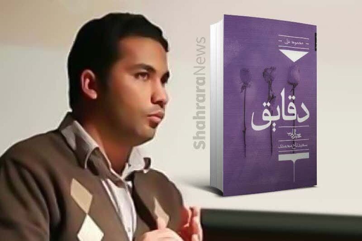 سعید تاج‌محمدی، شاعر مجموعه شعر «دقایق» از تجربه حضورش در جشنواره شعر فجر می‌گوید | ابزار جشنواره در کشور ما موفق نیست