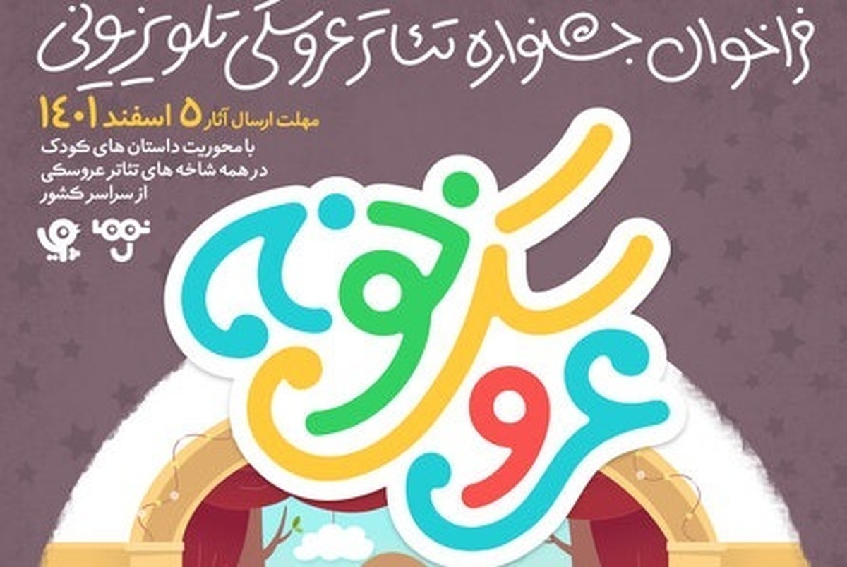 جشنواره تئاتر «عروسکی تلویزیونی» برگزار می شود