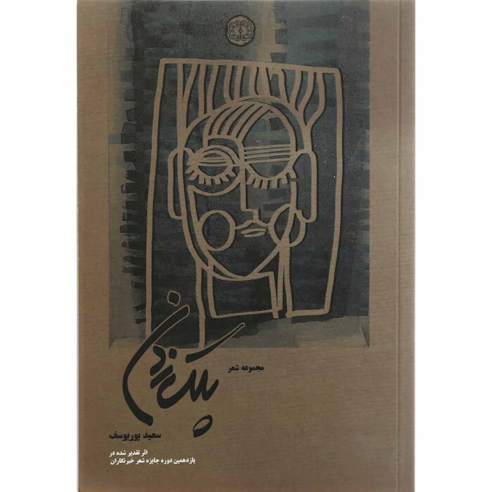 خوانشِی از مجموعه شعر «پلک زدن» سروده سعیدپور یوسف | کار شعر اقناع نیست، القاست خوانشِی از مجموعه شعر «پلک زدن» سروده سعیدپور یوسف | کار شعر اقناع نیست، القاست