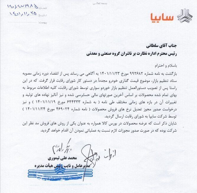 درخواست سایپا از شورای رقایت برای افزایش قیمت کارخانه خودرو + سند درخواست سایپا از شورای رقایت برای افزایش قیمت کارخانه خودرو + سند