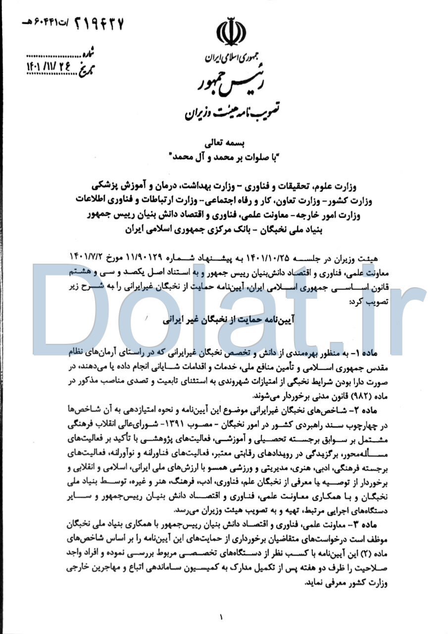 جزئیات حمایت از نخبگان غیر ایرانی+ مصوبه معاون اول رئیسجمهور جزئیات حمایت از نخبگان غیر ایرانی+ مصوبه معاون اول رئیسجمهور