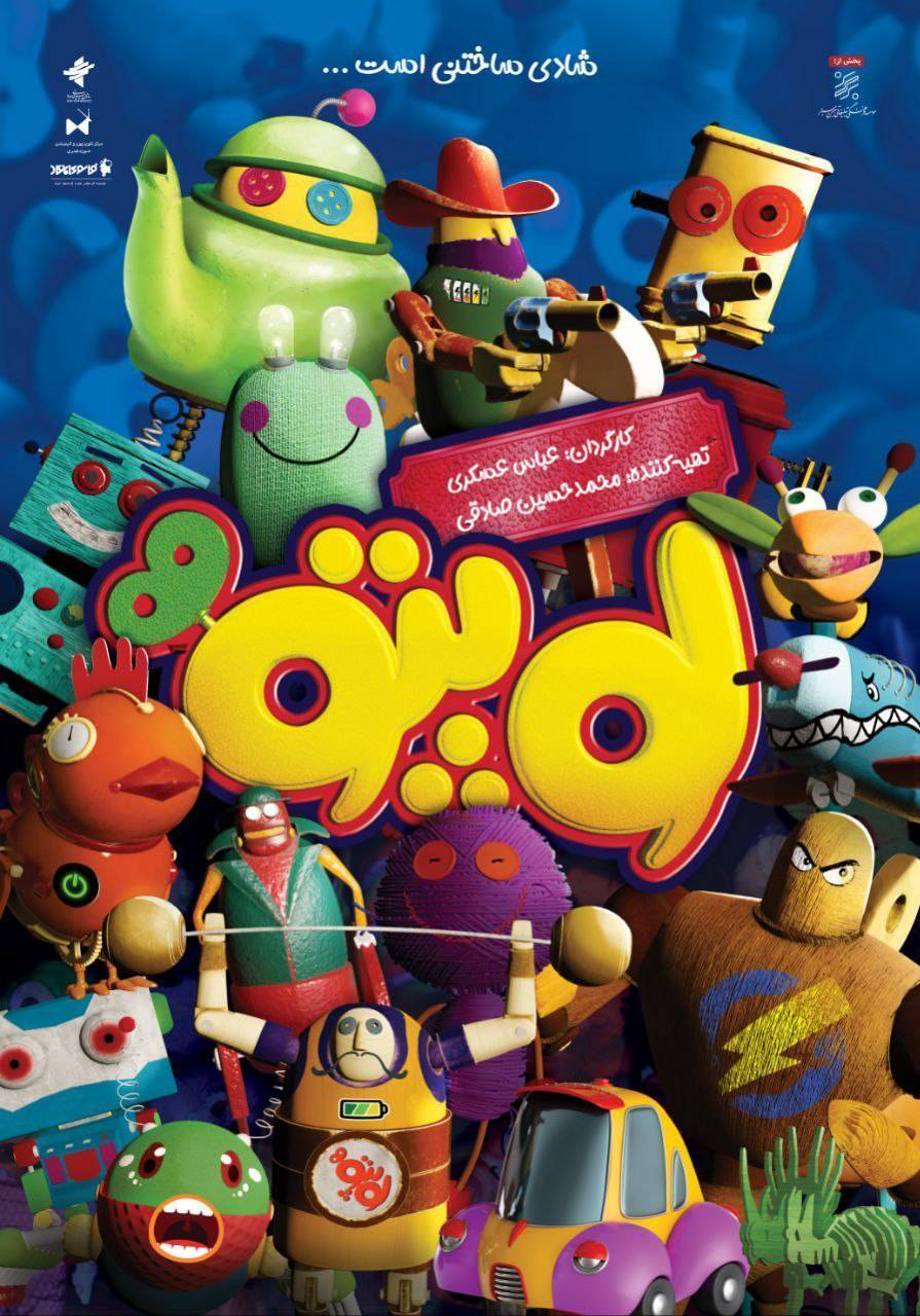 رونمایی از دومین پوستر رسمی انیمیشن سینمایی «لوپتو» رونمایی از دومین پوستر رسمی انیمیشن سینمایی «لوپتو»