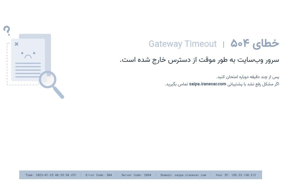 سایپا عذرخواهی کرد و قول داد؛ اما سایت فروش همچنان از دسترس خارج است! (۵ بهمنماه ۱۴۰۱) سایپا عذرخواهی کرد و قول داد؛ اما سایت فروش همچنان از دسترس خارج است! (۵ بهمنماه ۱۴۰۱)
