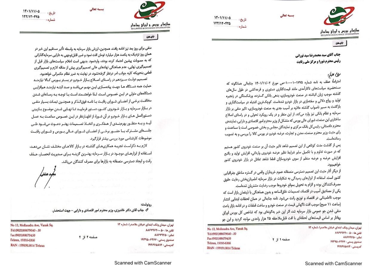 نامه رئیس سازمان بورس به رئیس مرکز ملی رقابت درباره زیان ۱۰۰ هزار میلیارد تومانی سهامداران (۸ بهمنماه ۱۴۰۱) نامه رئیس سازمان بورس به رئیس مرکز ملی رقابت درباره زیان ۱۰۰ هزار میلیارد تومانی سهامداران (۸ بهمنماه ۱۴۰۱)