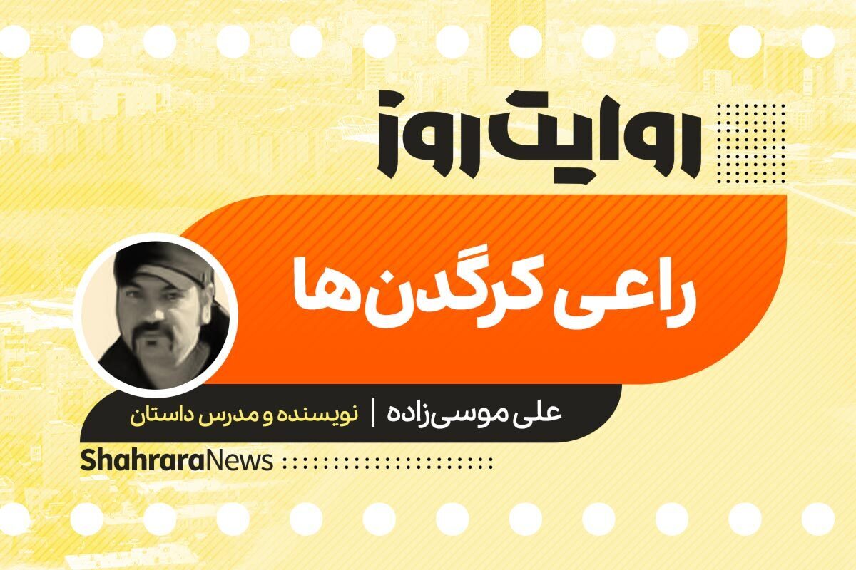 پادکست داستان | راعی کرگدن ها