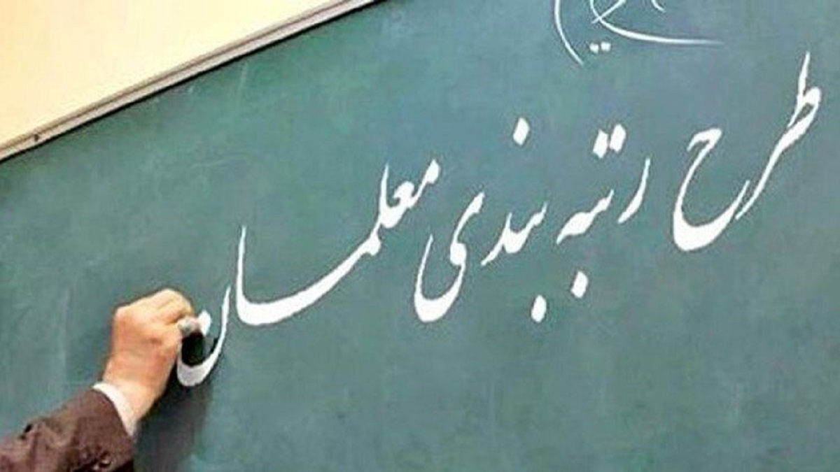 احکام رتبه بندی ۵۰۰ هزار معلم صادر شد (۱۰ اسفندماه ۱۴۰۱)