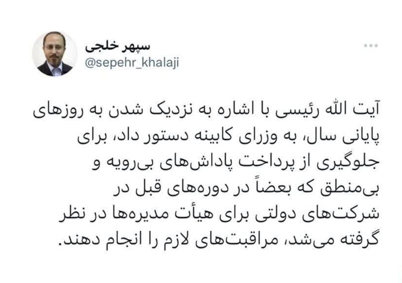 تاکید رئیسی بر جلوگیری از پرداخت پاداش بیرویه تاکید رئیسی بر جلوگیری از پرداخت پاداش بیرویه