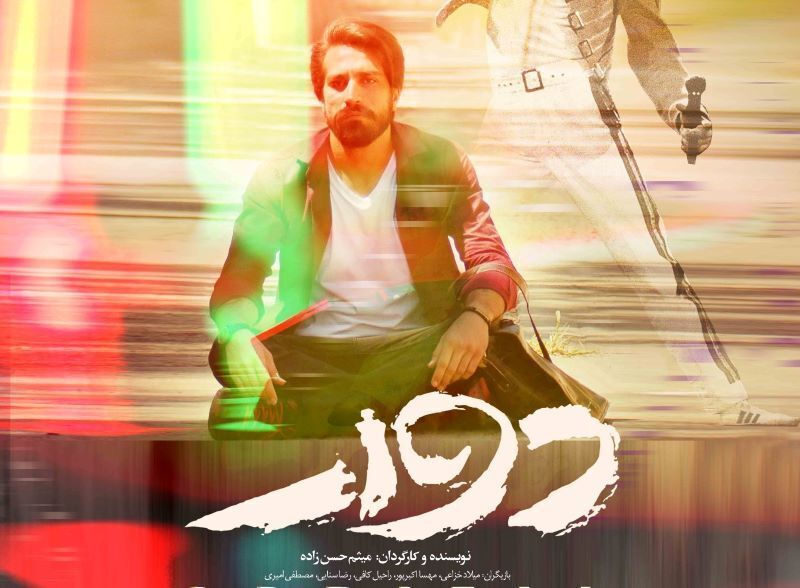 فیلم سینمایی «دوار» در آستانه اکران + پوستر فیلم سینمایی «دوار» در آستانه اکران + پوستر