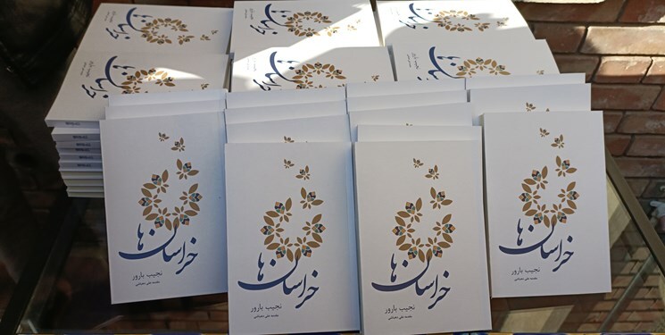 رونمایی از کتاب شعر «خراسانها» اثر نجیب بارور در عمارت بلخ رونمایی از کتاب شعر «خراسانها» اثر نجیب بارور در عمارت بلخ