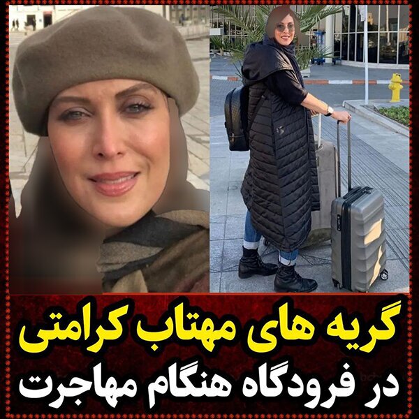 مهتاب کرامتی مهاجرت کرد؟ + عکس مهتاب کرامتی مهاجرت کرد؟ + عکس