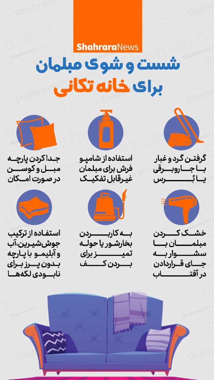 اینفوگرافی| شست و شوی مبلمان برای خانه تکانی