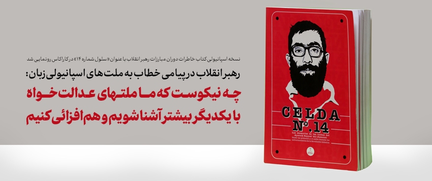 پیام رهبر انقلاب خطاب به ملتهای اسپانیولی زبان: چه نیکوست که ما ملتهای عدالتخواه با یکدیگر بیشتر آشنا شویم+ فیلم پیام رهبر انقلاب خطاب به ملتهای اسپانیولی زبان: چه نیکوست که ما ملتهای عدالتخواه با یکدیگر بیشتر آشنا شویم+ فیلم