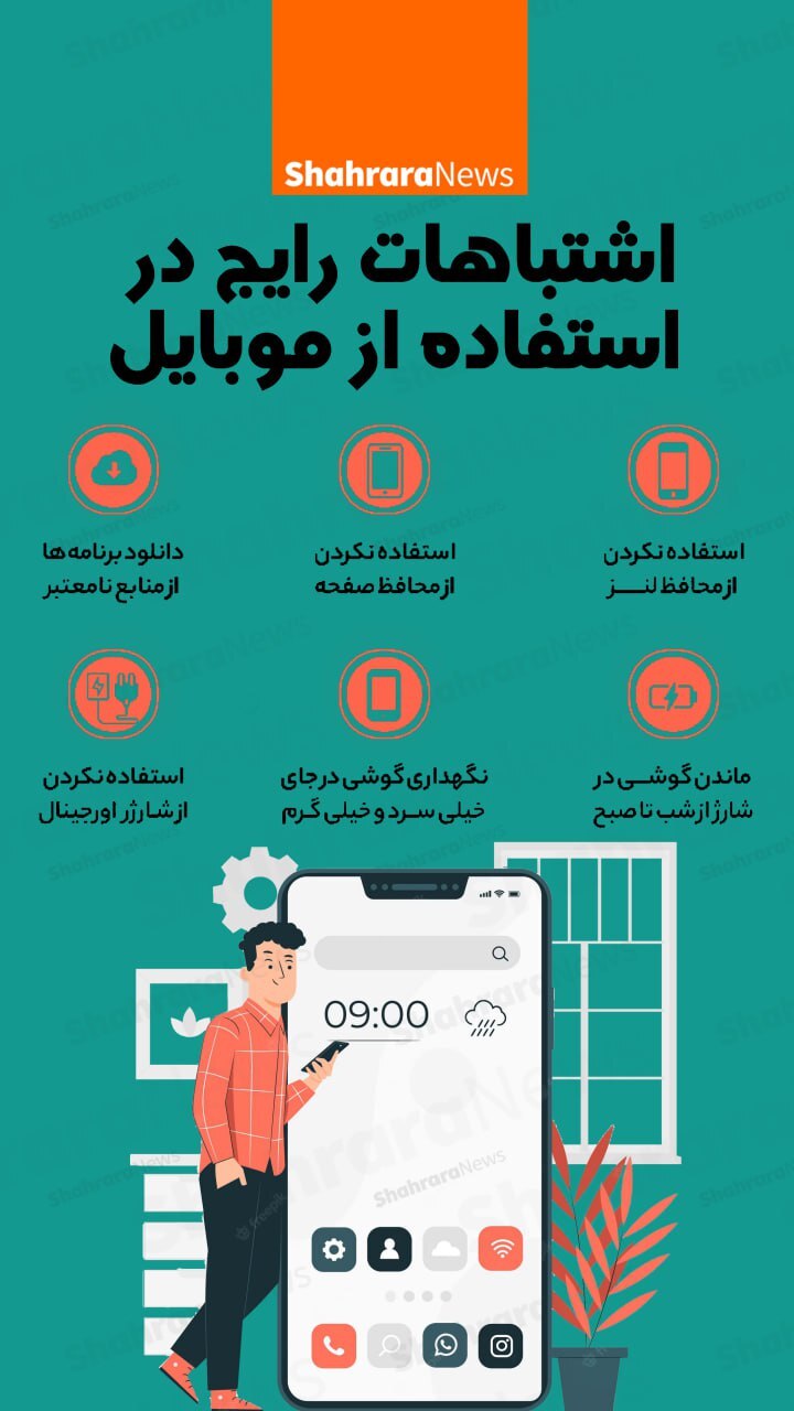 اینفوگرافی| اشتباه رایج در استفاده از موبایل