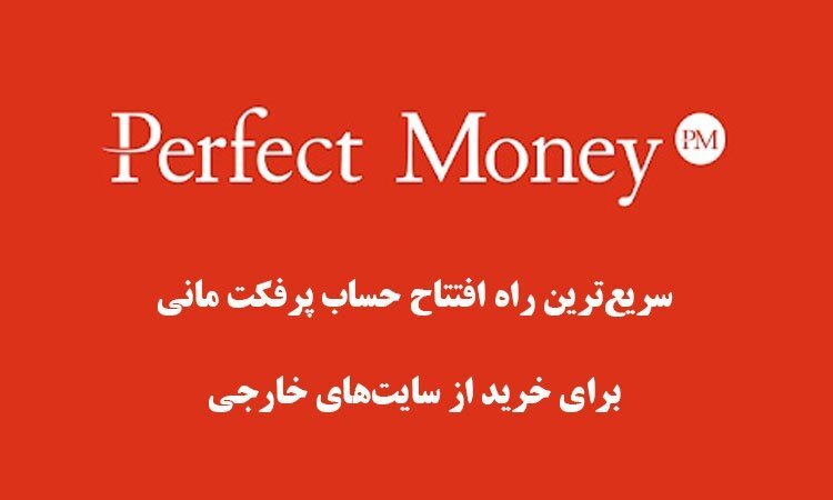 سریعترین راه افتتاح حساب پرفکت مانی برای خرید از سایتهای خارجی سریعترین راه افتتاح حساب پرفکت مانی برای خرید از سایتهای خارجی