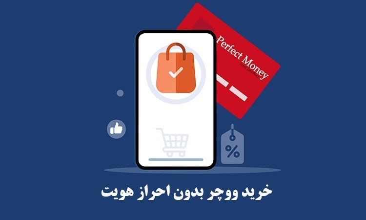 سریعترین راه افتتاح حساب پرفکت مانی برای خرید از سایتهای خارجی سریعترین راه افتتاح حساب پرفکت مانی برای خرید از سایتهای خارجی