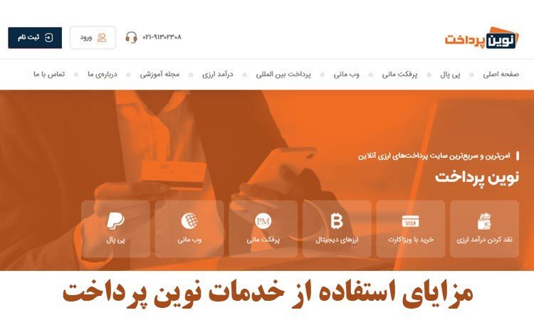 سریعترین راه افتتاح حساب پرفکت مانی برای خرید از سایتهای خارجی سریعترین راه افتتاح حساب پرفکت مانی برای خرید از سایتهای خارجی