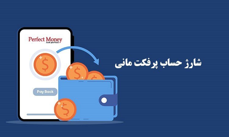 سریعترین راه افتتاح حساب پرفکت مانی برای خرید از سایتهای خارجی سریعترین راه افتتاح حساب پرفکت مانی برای خرید از سایتهای خارجی