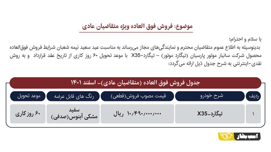 فروش فوق العاده تیگارد X35 از فردا پنجشنبه (۲۵ اسفند ۱۴۰۱) + جدول فروش و لینک ثبت نام فروش فوق العاده تیگارد X35 از فردا پنجشنبه (۲۵ اسفند ۱۴۰۱) + جدول فروش و لینک ثبت نام