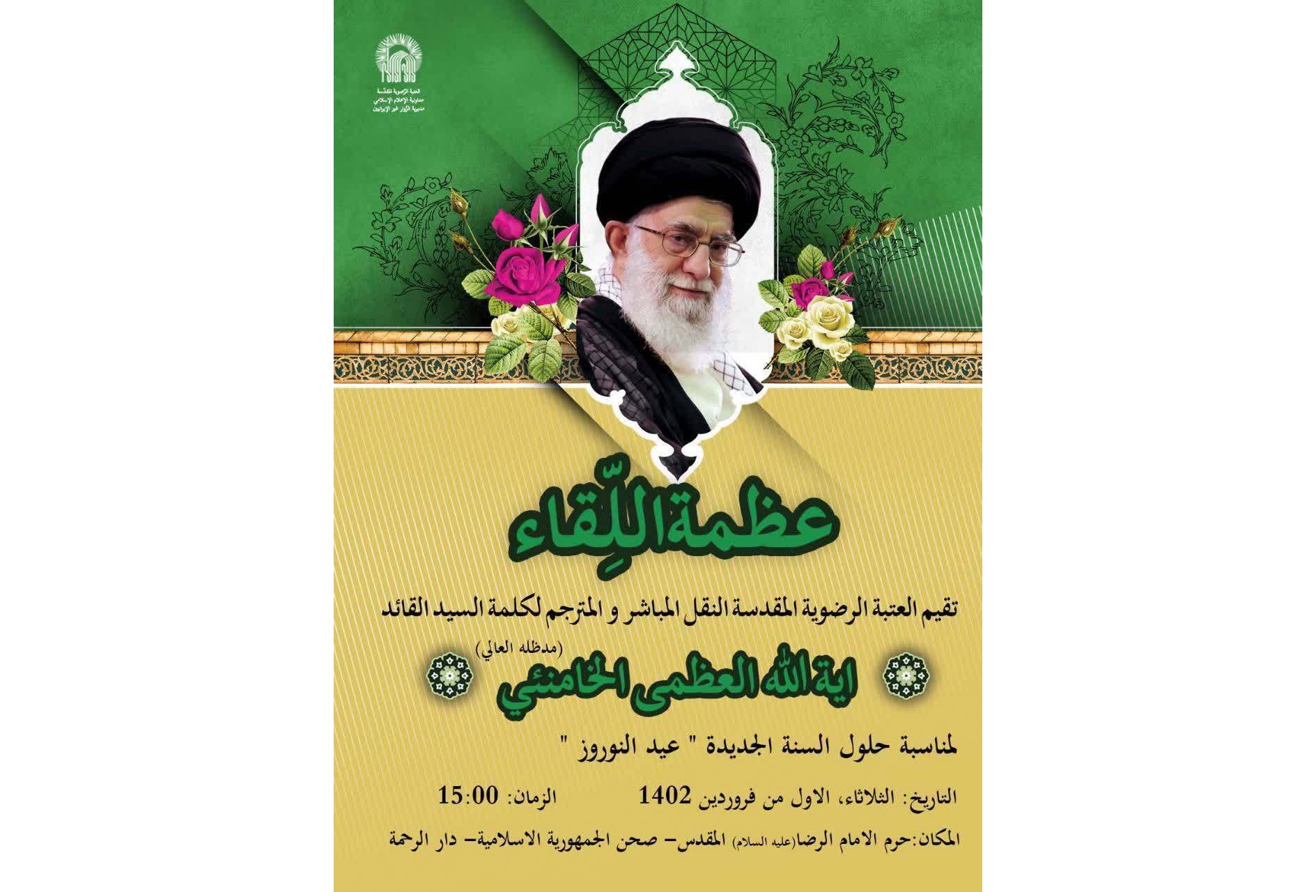 ترجمه همزمان سخنان نوروزی رهبر معظم انقلاب در حرم مطهر رضوی ترجمه همزمان سخنان نوروزی رهبر معظم انقلاب در حرم مطهر رضوی