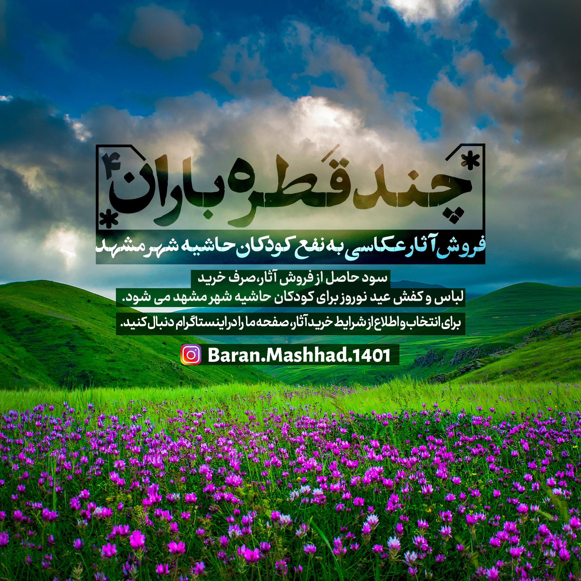 «چند قطره باران» فرصتی برای نشاندن لبخند بر لبان کودکان «چند قطره باران» فرصتی برای نشاندن لبخند بر لبان کودکان