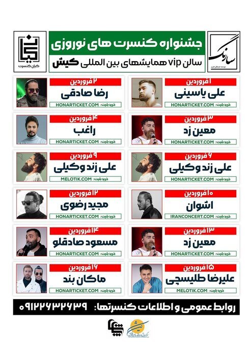همه کنسرتهای نوروزی خوانندگان پاپ در کیش و قشم + جزییات همه کنسرتهای نوروزی خوانندگان پاپ در کیش و قشم + جزییات