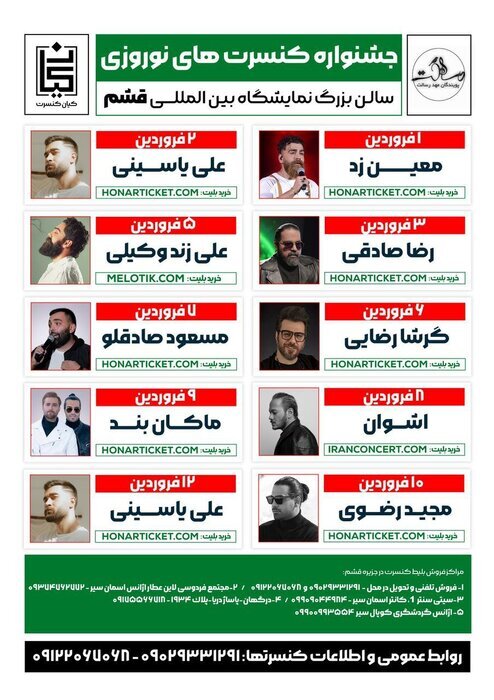 همه کنسرتهای نوروزی خوانندگان پاپ در کیش و قشم + جزییات همه کنسرتهای نوروزی خوانندگان پاپ در کیش و قشم + جزییات