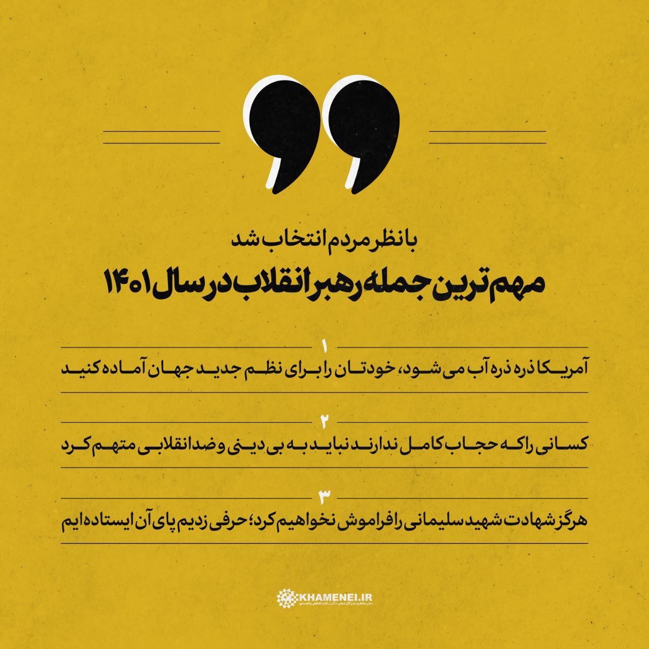 مهمترین جمله رهبر انقلاب در سال ۱۴۰۱ از نگاه کاربران انتخاب شد + تصویر مهمترین جمله رهبر انقلاب در سال ۱۴۰۱ از نگاه کاربران انتخاب شد + تصویر