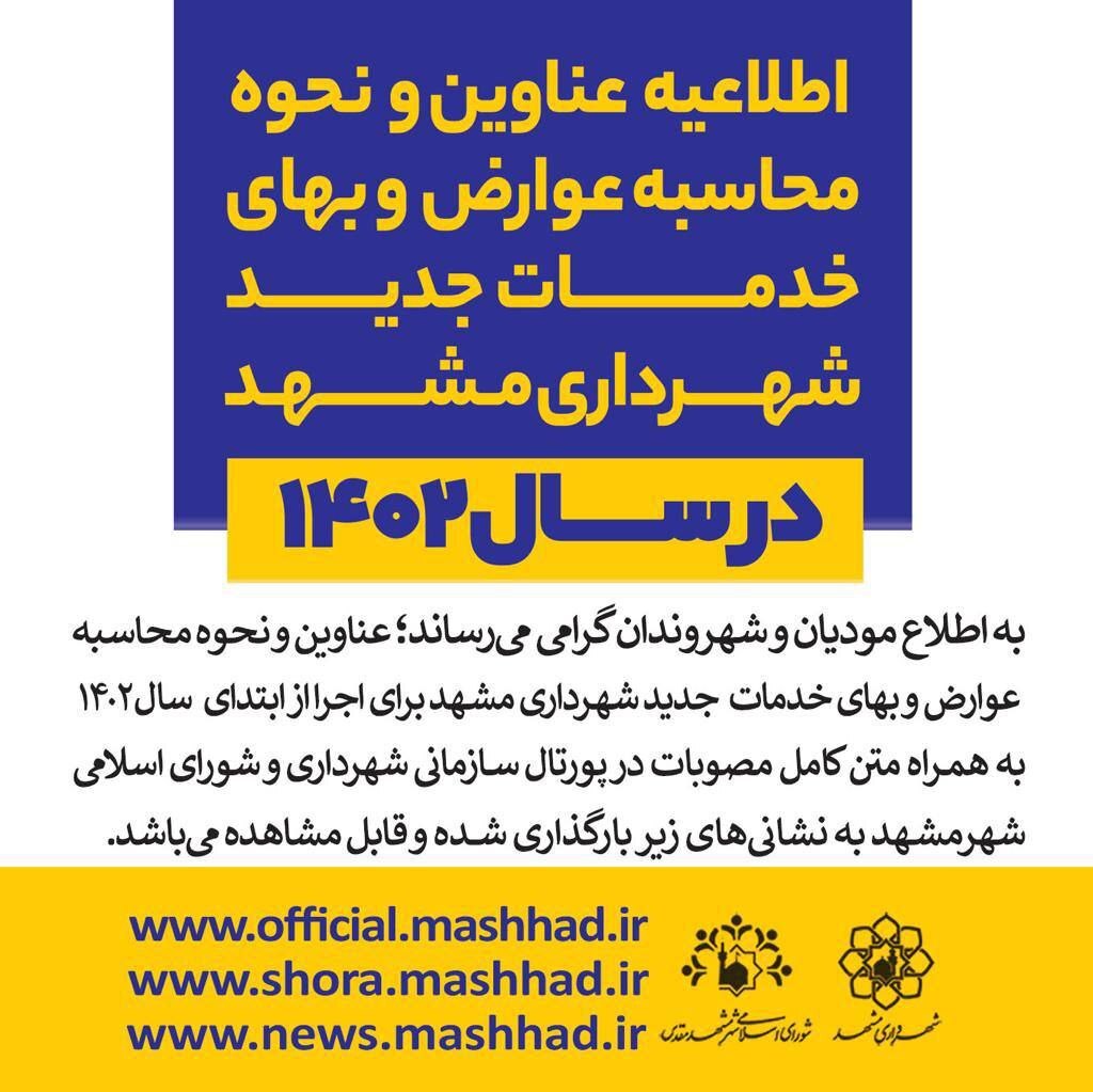 عوارض و بهای خدمات شهرداری مشهد در سال ۱۴۰۲ منتشر شد عوارض و بهای خدمات شهرداری مشهد در سال ۱۴۰۲ منتشر شد