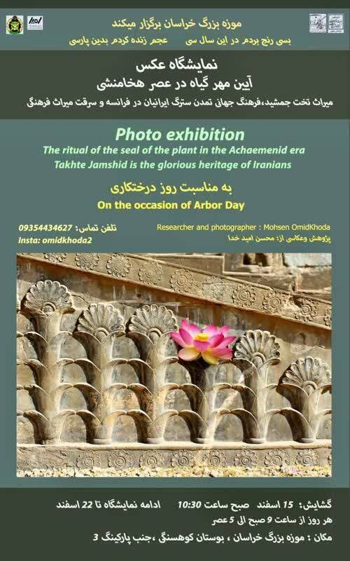 برگزاری  نمایشگاه عکس «آئین مهر گیاه در عصر هخامنشی» در موزه بزرگ خراسان