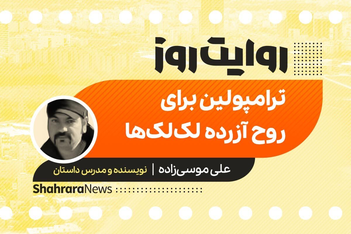 پادکست داستان | ترامپولین برای روح آزرده لک لک‌ها