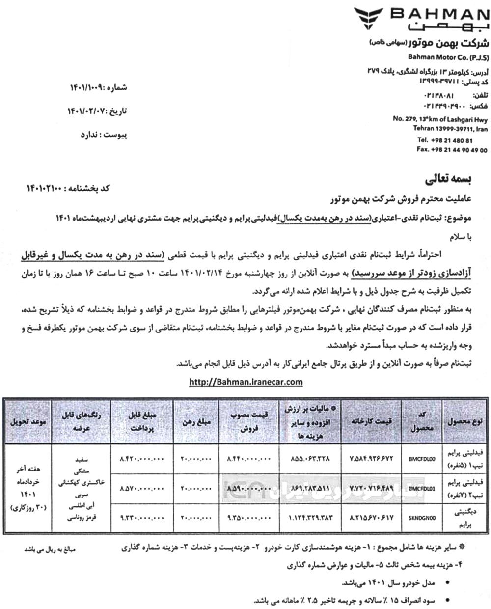 فروش ویژه خودروهای فیدلیتی و دیگنیتی بهمن موتور با قیمت جدید از ۱۴ اردیبهشتماه ۱۴۰۱+ جدول فروش ویژه خودروهای فیدلیتی و دیگنیتی بهمن موتور با قیمت جدید از ۱۴ اردیبهشتماه ۱۴۰۱+ جدول