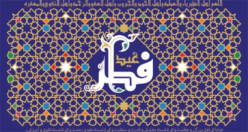 عید دوستان خدا! عید دوستان خدا!