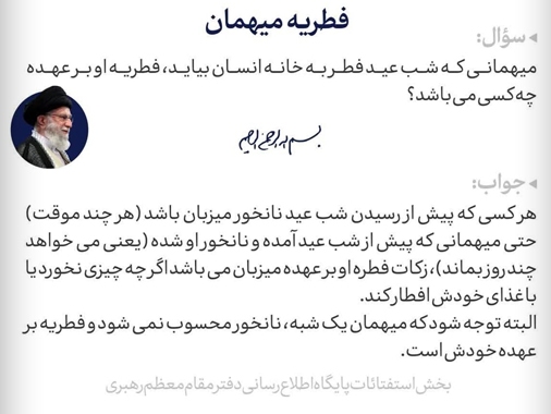 فطریه میهمان بر عهده چه کسی است؟ فطریه میهمان بر عهده چه کسی است؟