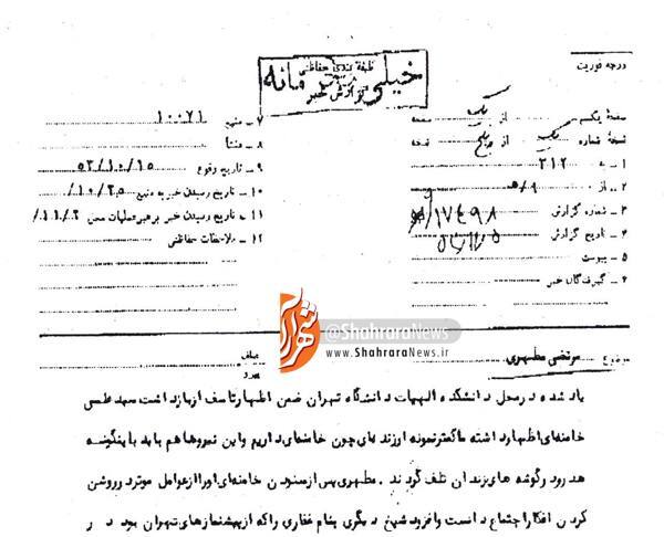 گزارش محرمانه ساواک از شهید مطهری و تعابیرش برای آیت الله خامنه ای + سند گزارش محرمانه ساواک از شهید مطهری و تعابیرش برای آیت الله خامنه ای + سند