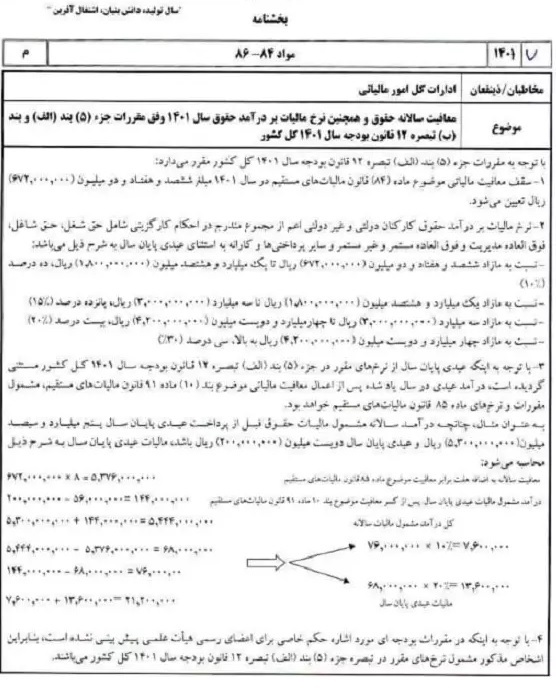 نرخ مالیات حقوق و دستمزد&zwnj;های سال ۱۴۰۱ اعلام شد + جزئیات