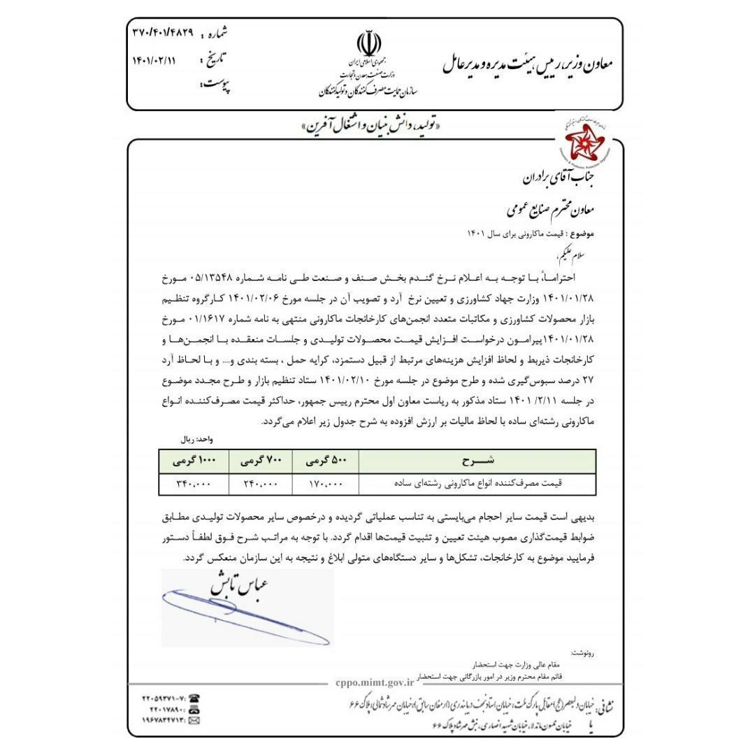 گرانی ماکارونی رسمی شد (۱۲ اردیبهشت ۱۴۰۱) + جزئیات