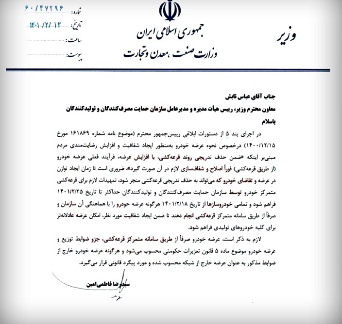 دستور وزیر صمت: قرعهکشی خودرو امسال حذف نمیشود دستور وزیر صمت: قرعهکشی خودرو امسال حذف نمیشود