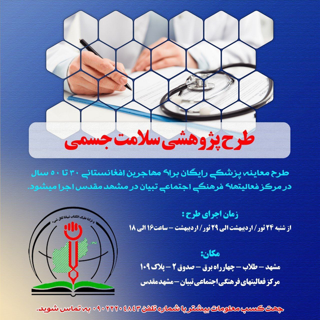 مهاجرین افغانستانی در مشهد رایگان معاینه میشوند + فیلم مهاجرین افغانستانی در مشهد رایگان معاینه میشوند + فیلم