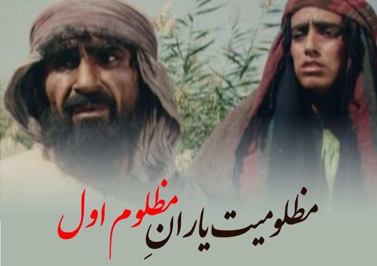 علی(ع) برای پیروانش همیشه امیر مؤمنان است. علی در رکاب پیامبر، علی در شب‌های کوفه، در غربت نخلستان برای پیروانش امیر مؤمنان است، تنها خوارج هستند که هر بار علی(ع) را به نفع خودشان تفسیری تازه می‌کنند. بخشی از سریال ماندگار امام علی(ع) را بازی حسین پناهی ببینید.