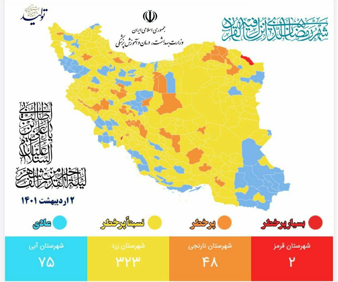 آخرین وضعیت رنگ&zwnj;بندی کرونایی شهر&zwnj;های کشور (۲ اردیبهشت ۱۴۰۱) | ۲ شهر در وضعیت قرمز + نقشه و لیست رنگ&zwnj;بندی شهر&zwnj;های کشور