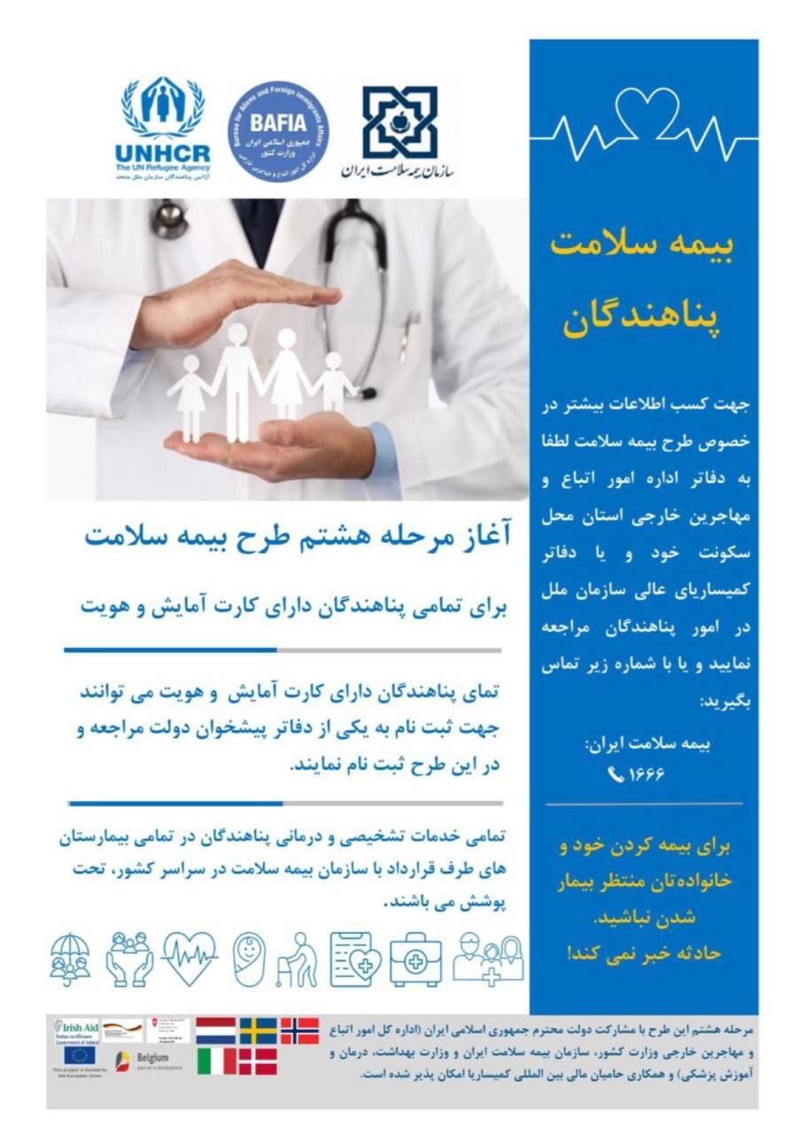 جزئیات مرحله هشتم تمدید دفترچه بیمه سلامت پناهندگان اعلام شد + جزئیات جزئیات مرحله هشتم تمدید دفترچه بیمه سلامت پناهندگان اعلام شد + جزئیات