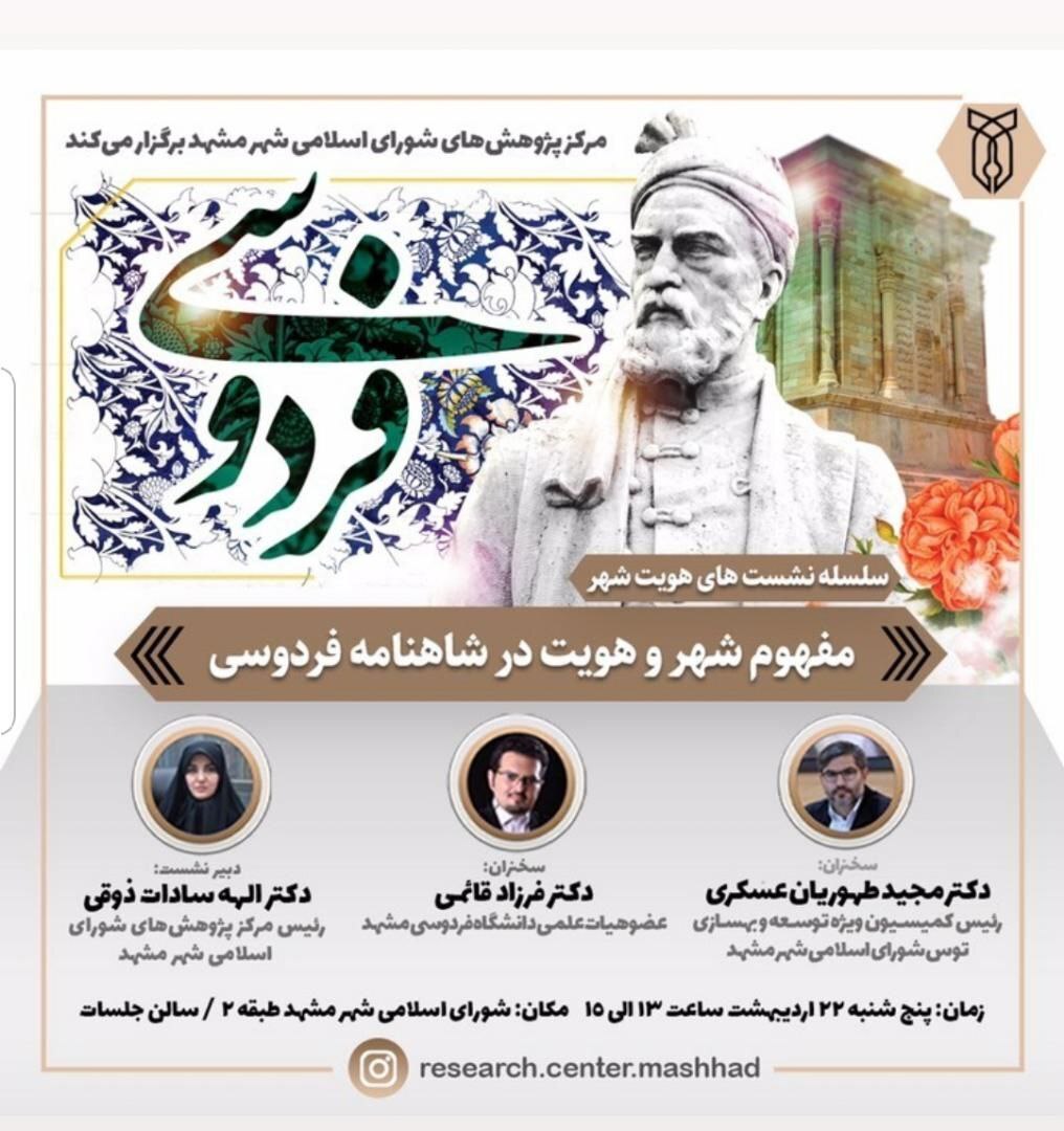 نشست تخصصی مفهوم شهر و هویت در شاهنامه برگزار میشود نشست تخصصی مفهوم شهر و هویت در شاهنامه برگزار میشود